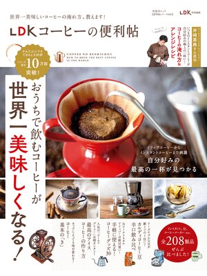 cover image of 晋遊舎ムック 便利帖シリーズ080　LDK コーヒーの便利帖